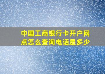 中国工商银行卡开户网点怎么查询电话是多少