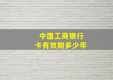 中国工商银行卡有效期多少年