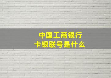 中国工商银行卡银联号是什么