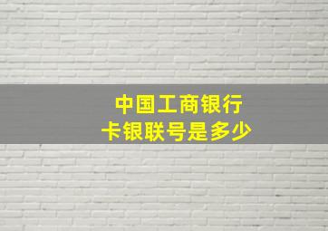 中国工商银行卡银联号是多少