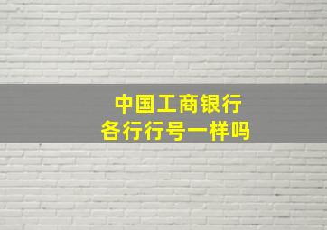 中国工商银行各行行号一样吗