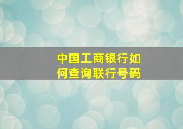 中国工商银行如何查询联行号码