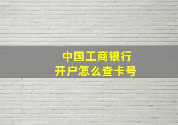 中国工商银行开户怎么查卡号