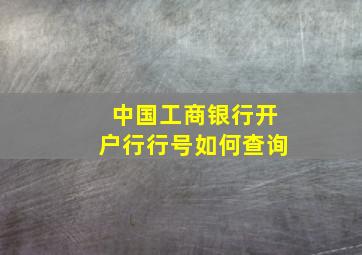 中国工商银行开户行行号如何查询