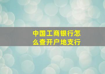 中国工商银行怎么查开户地支行