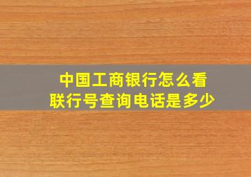 中国工商银行怎么看联行号查询电话是多少