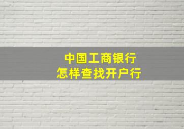 中国工商银行怎样查找开户行