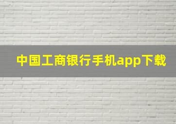 中国工商银行手机app下载