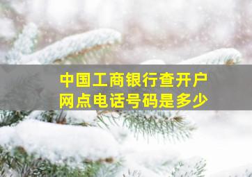 中国工商银行查开户网点电话号码是多少