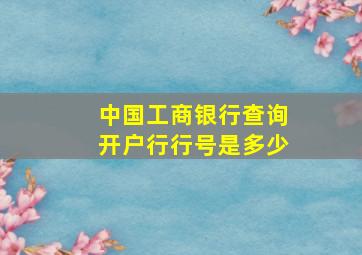 中国工商银行查询开户行行号是多少