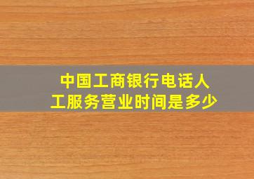 中国工商银行电话人工服务营业时间是多少