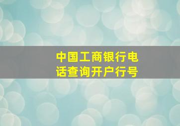 中国工商银行电话查询开户行号