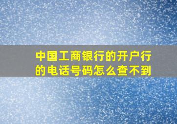 中国工商银行的开户行的电话号码怎么查不到