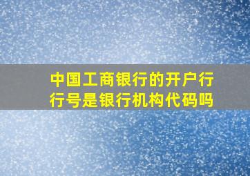 中国工商银行的开户行行号是银行机构代码吗