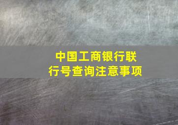 中国工商银行联行号查询注意事项