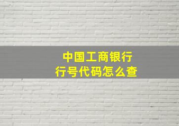 中国工商银行行号代码怎么查