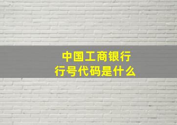 中国工商银行行号代码是什么