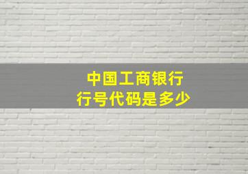 中国工商银行行号代码是多少