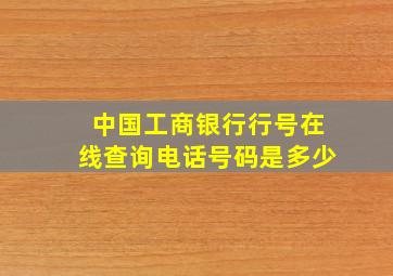 中国工商银行行号在线查询电话号码是多少