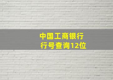 中国工商银行行号查询12位