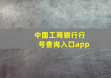 中国工商银行行号查询入口app