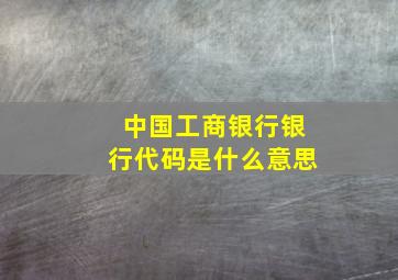 中国工商银行银行代码是什么意思