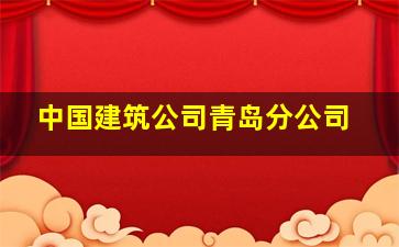 中国建筑公司青岛分公司