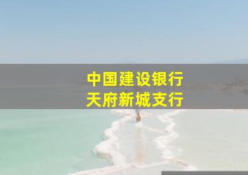 中国建设银行天府新城支行