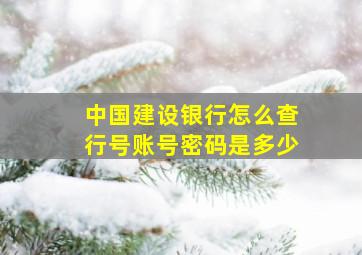 中国建设银行怎么查行号账号密码是多少