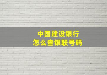 中国建设银行怎么查银联号码