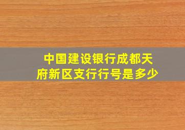 中国建设银行成都天府新区支行行号是多少