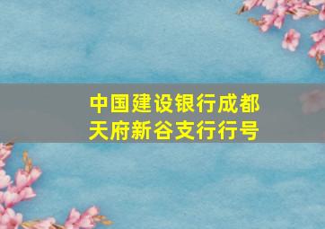 中国建设银行成都天府新谷支行行号