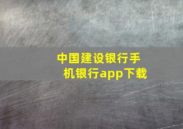 中国建设银行手机银行app下载