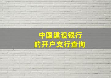 中国建设银行的开户支行查询