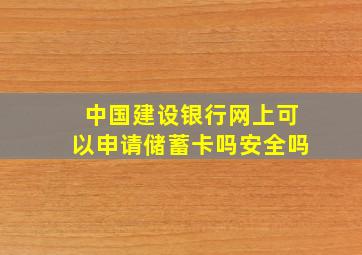 中国建设银行网上可以申请储蓄卡吗安全吗