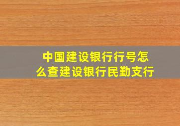 中国建设银行行号怎么查建设银行民勤支行