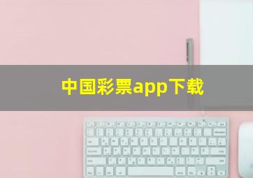 中国彩票app下载