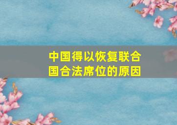 中国得以恢复联合国合法席位的原因