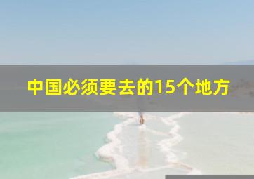 中国必须要去的15个地方