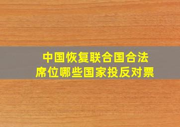 中国恢复联合国合法席位哪些国家投反对票