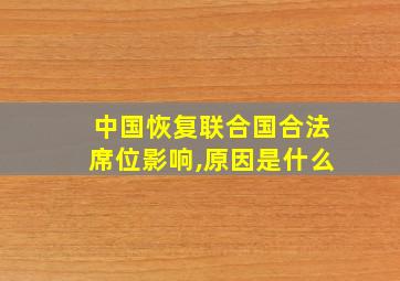 中国恢复联合国合法席位影响,原因是什么