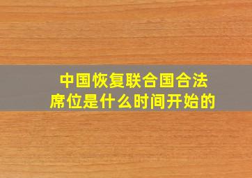 中国恢复联合国合法席位是什么时间开始的