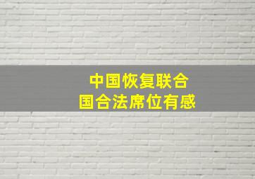 中国恢复联合国合法席位有感