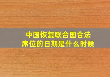 中国恢复联合国合法席位的日期是什么时候