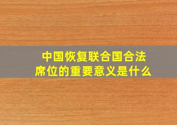 中国恢复联合国合法席位的重要意义是什么