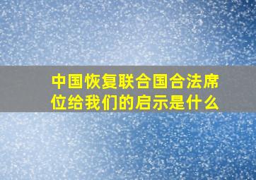 中国恢复联合国合法席位给我们的启示是什么