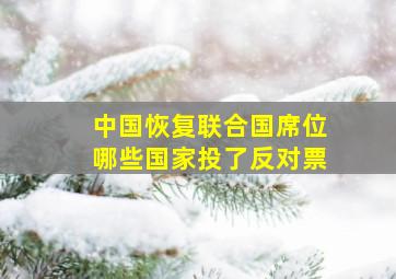 中国恢复联合国席位哪些国家投了反对票