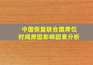 中国恢复联合国席位时间原因影响因素分析