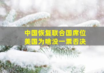 中国恢复联合国席位美国为啥没一票否决