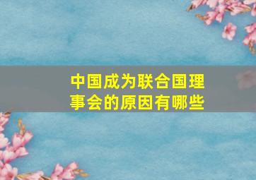 中国成为联合国理事会的原因有哪些